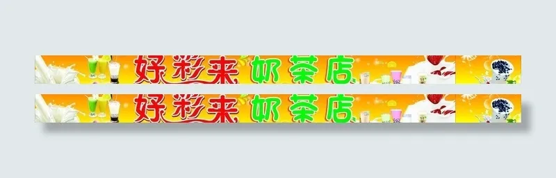 奶茶招牌图片cdr矢量模版下载