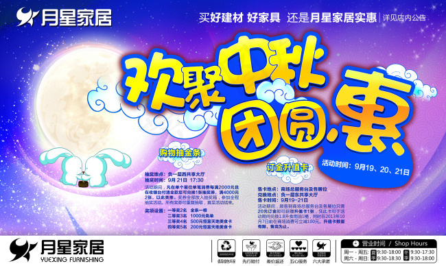 月星家居欢聚中秋团圆惠PSD