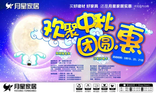 月星家居欢聚中秋团圆惠PSD