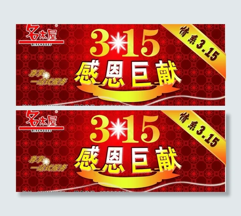 名木屋 315活动图片(8221X3650(DPI:90))psd模版下载