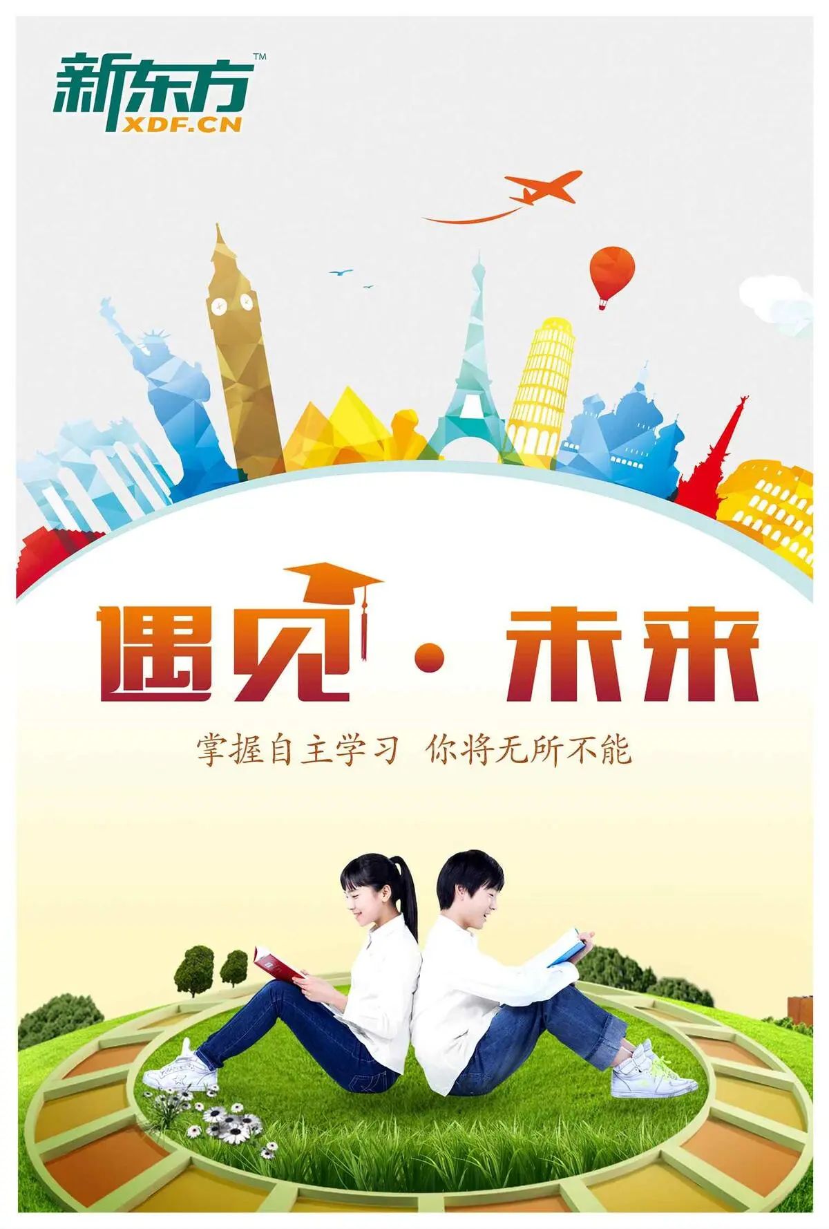 新东方出国留学海报(4094X6063(DPI:200))psd模版下载