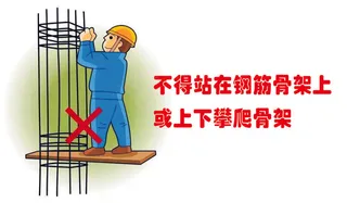 不得站在钢筋骨架上