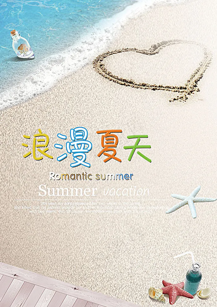 浪漫夏天 夏天海报(2480X3508(DPI:300))psd模版下载