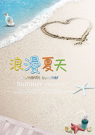 浪漫夏天 夏天海报