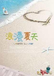 浪漫夏天 夏天海报 浪漫夏天 夏天海报