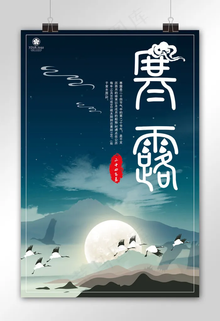 中国二十四节气寒露节气宣传海报模板(3543X5315(DPI:150))psd模版下载