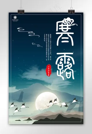 中国二十四节气寒露节气宣传海报模板
