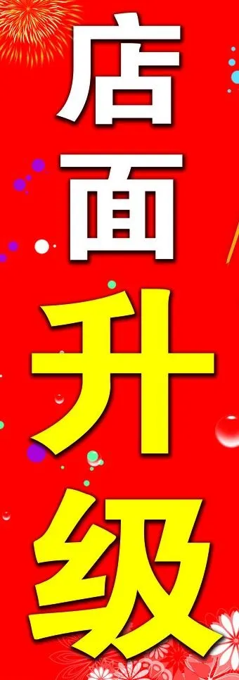店面升级图片psd模版下载