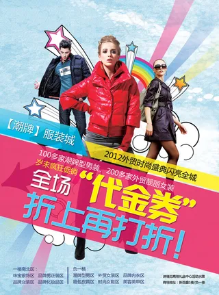 服装城代金券折上折PSD宣传