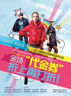 服装城代金券折上折PSD宣传 服装城代金券折上折PSD宣传