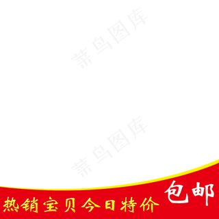 新天猫淘宝直通车主图模板促销边框2...