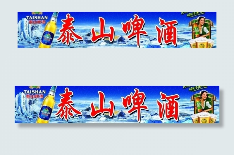 泰山啤酒图片(5906X1417(DPI:30))psd模版下载