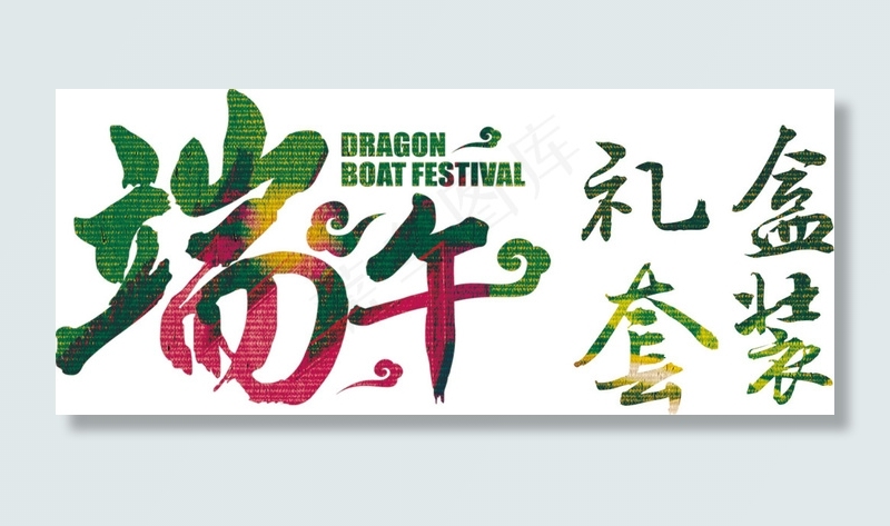 端午节 端午节 礼盒套装psd模版下载
