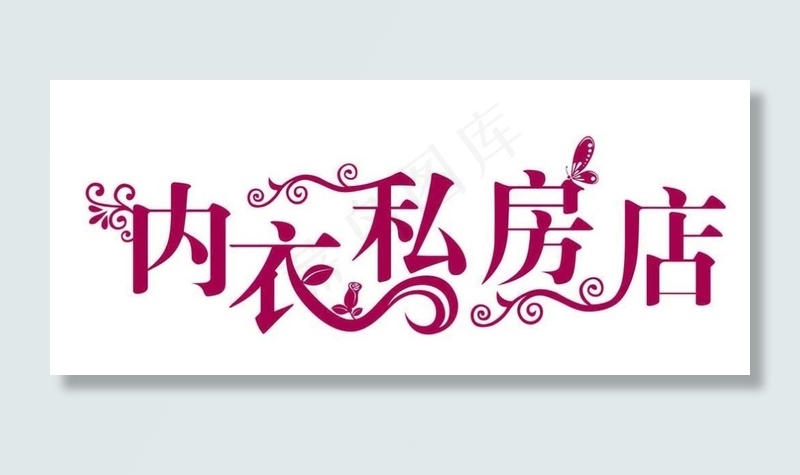 内衣艺术字下载