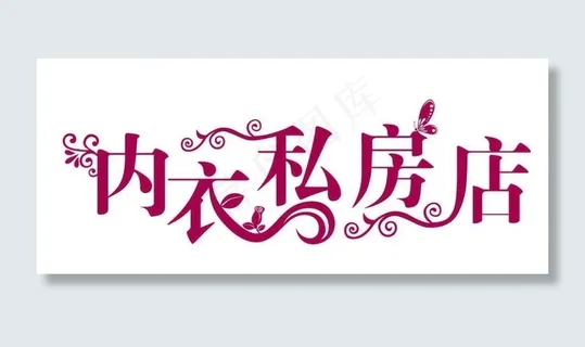 内衣艺术字下载