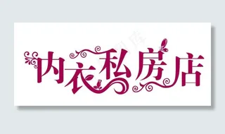 内衣艺术字下载