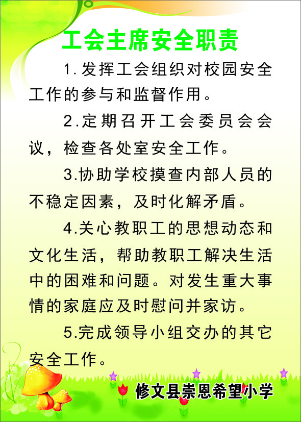 工会主席安全职责cdr矢量模版下载