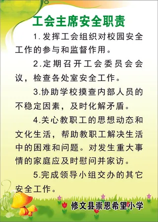 工会主席安全职责