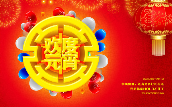 喜迎元宵晚会背景PSD分层模(3780X2362(DPI:300))psd模版下载