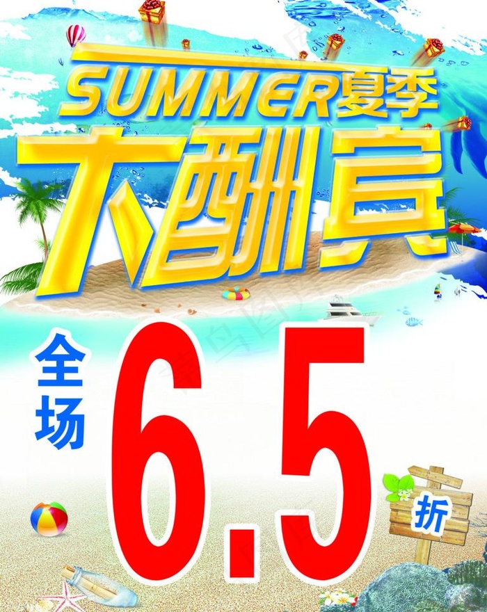 夏日大酬宾图片(1701X2268(DPI:72))psd模版下载