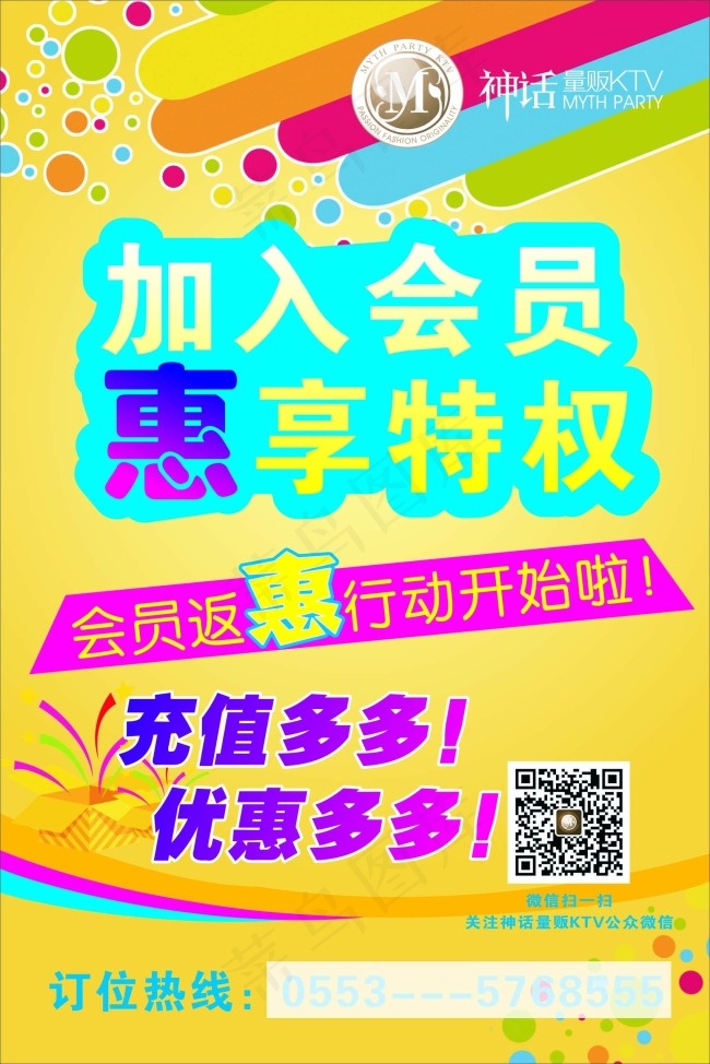KTV加入会员惠享特权cdr矢量模版下载