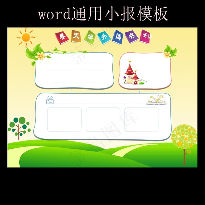 读书小报阅读电子空白手抄报