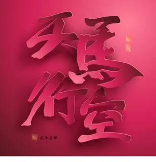 矢量图形的中国新年纸翻译中国书法：...