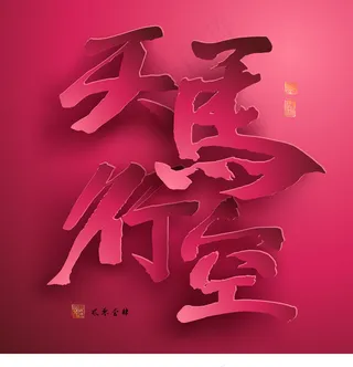 矢量图形的中国新年纸翻译中国书法：...