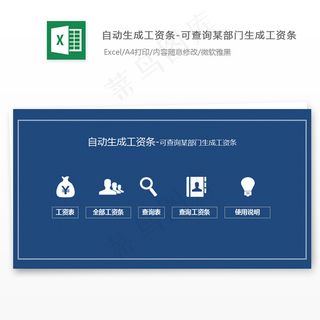 自动生成工资条