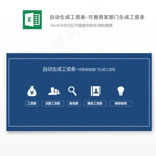 自动生成工资条