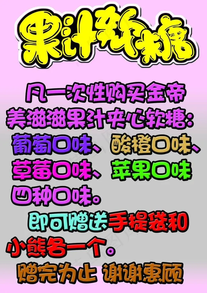 果汁软糖图片psd模版下载
