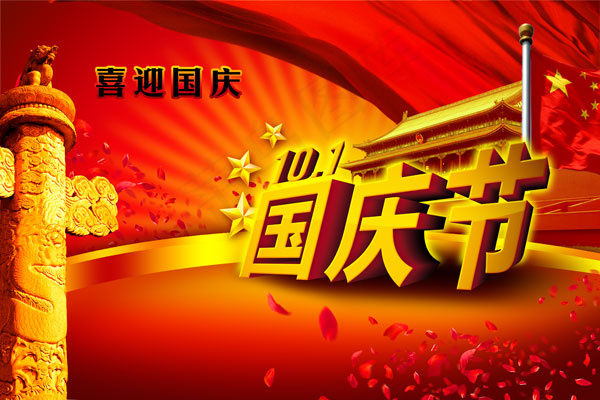 喜迎国庆海报PSD素材