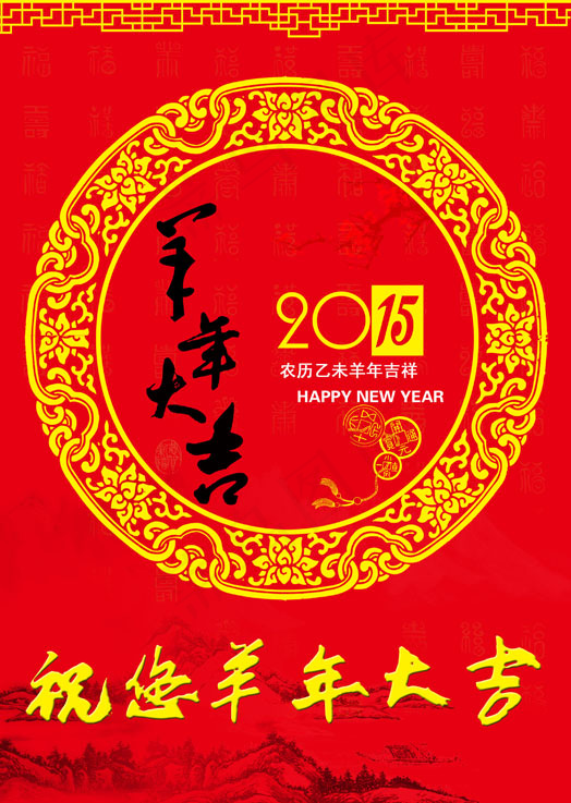 2015羊年大吉psd模版下载
