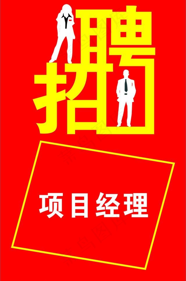 招聘图片cdr矢量模版下载