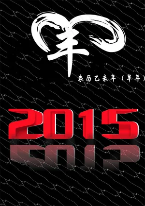 2015羊年新年快乐