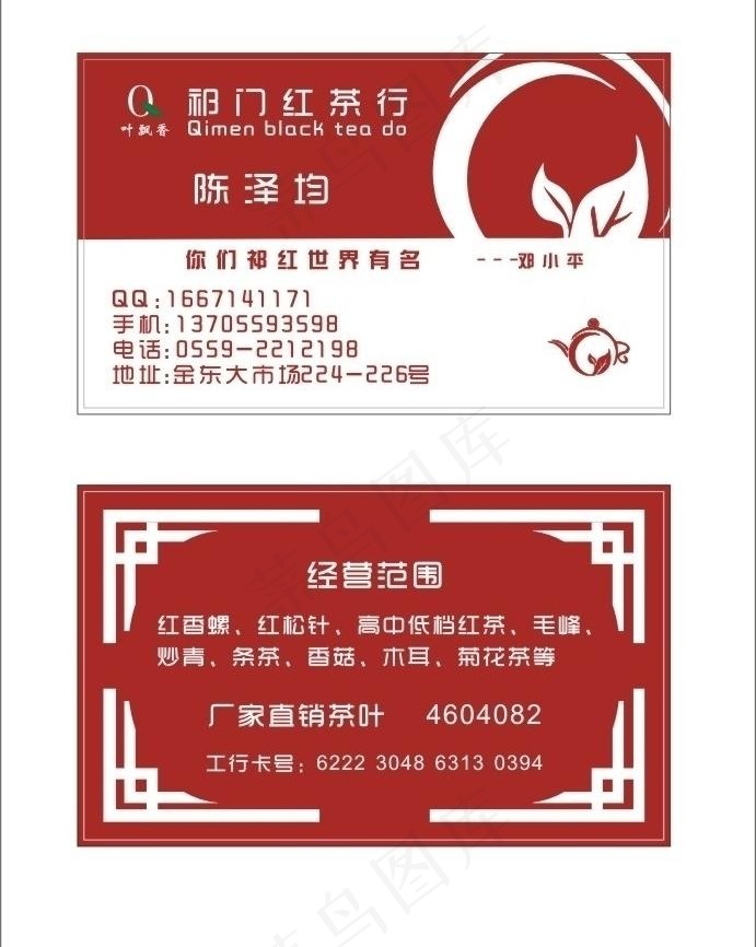 祁门红茶名片图片cdr矢量模版下载