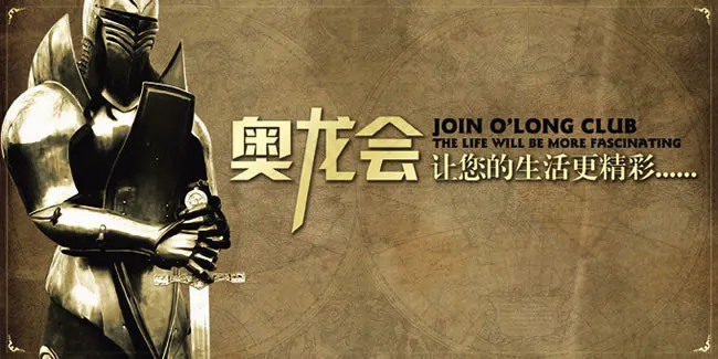 奥龙会海报psd素材(2835X1418(DPI:30))psd模版下载
