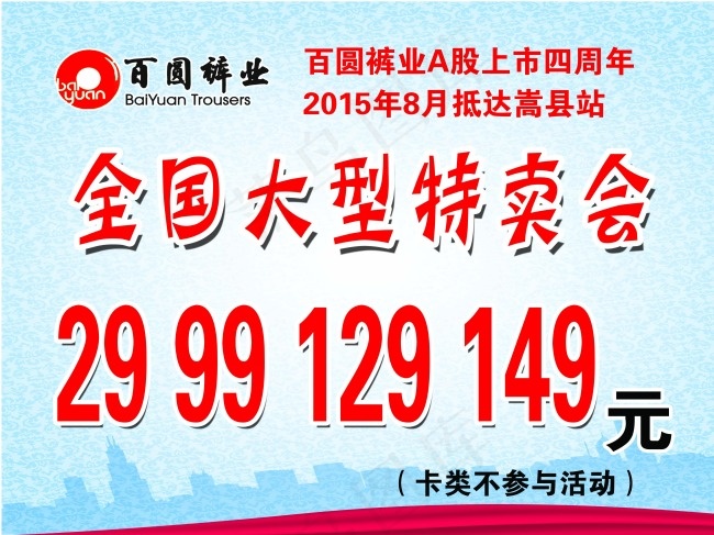 百圆裤业全国大型特卖会海报psd分...