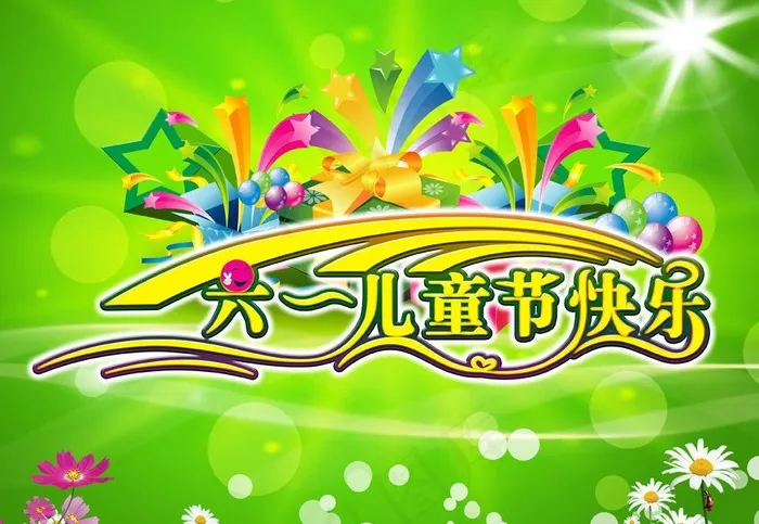 六一儿童节快乐图片(4000X3000(DPI:300))psd模版下载