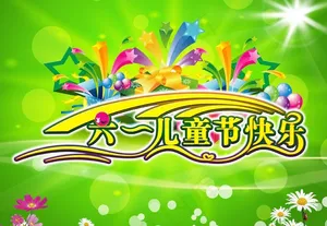 六一儿童节快乐图片