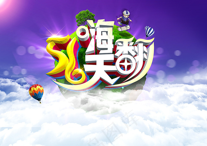51嗨翻天(3508X2480(DPI:300))psd模版下载