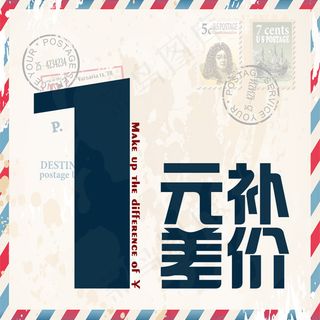 1元补差价