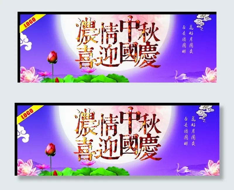 浓情中秋喜迎国庆图片cdr矢量模版下载