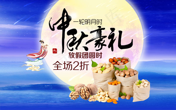 淘宝中秋豪礼促销海报psd模版下载