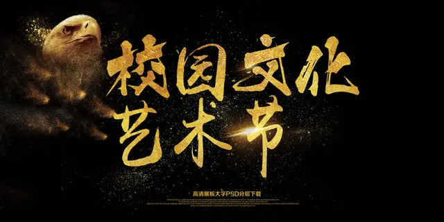 大气校园文化艺术字海报展板