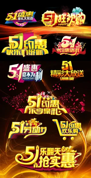 五一促销艺术字海报主图元素模板