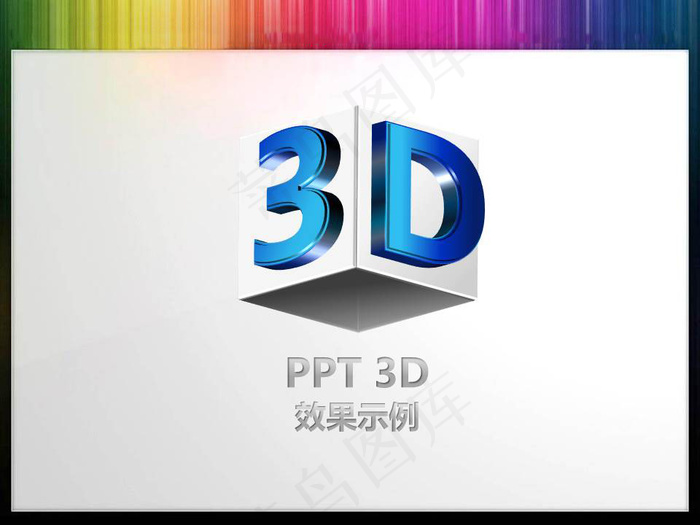 3D立体幻灯片素材PPT模版