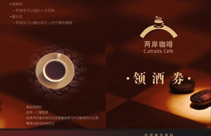 两岸咖啡领酒券图片cdr矢量模版下载