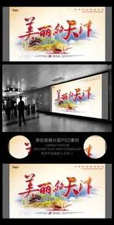 魅力天津旅游公司宣传展板背景模板设...