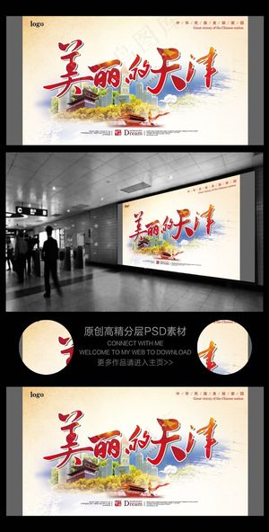 魅力天津旅游公司宣传展板背景模板设...